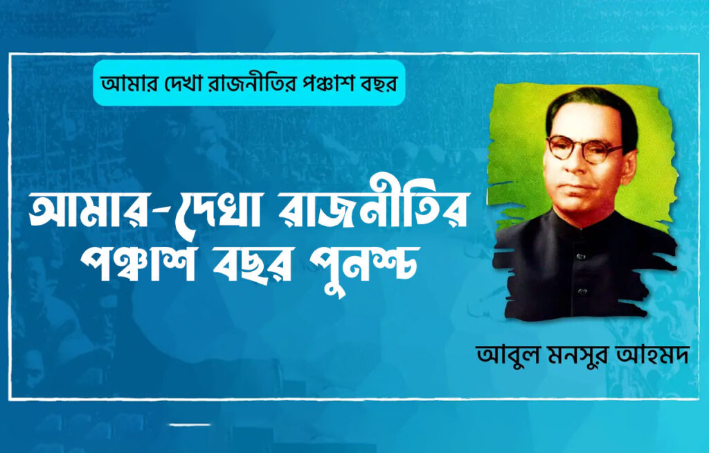 আমার-দেখা রাজনীতির পঞ্চাশ বছর পুনশ্চ