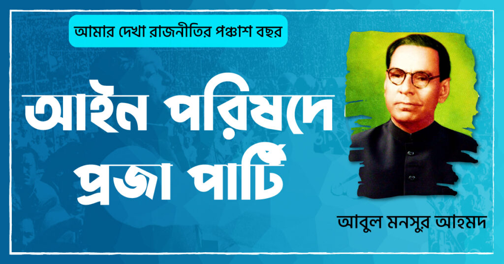 আইন পরিষদে প্রজা পার্টি