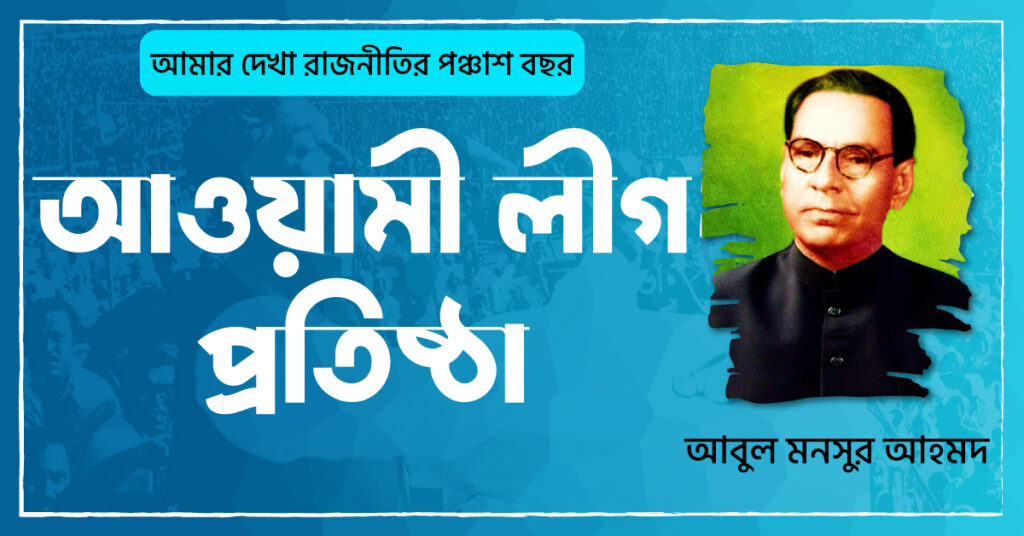 আওয়ামী লীগ প্রতিষ্ঠা