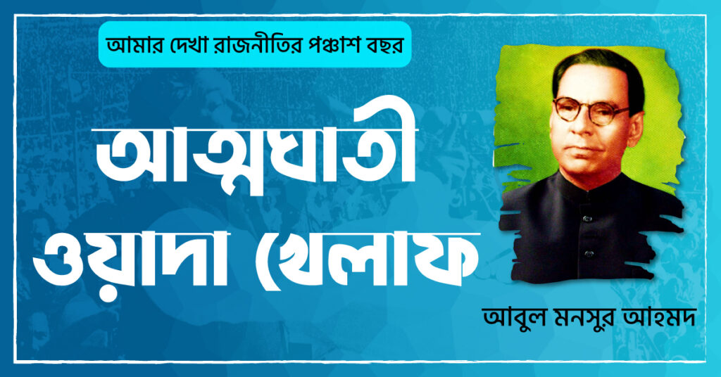 আত্মঘাতী ওয়াদা খেলাফ