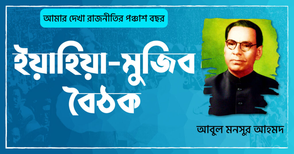 ০৪ ইয়াহিয়া-মুজিব বৈঠক