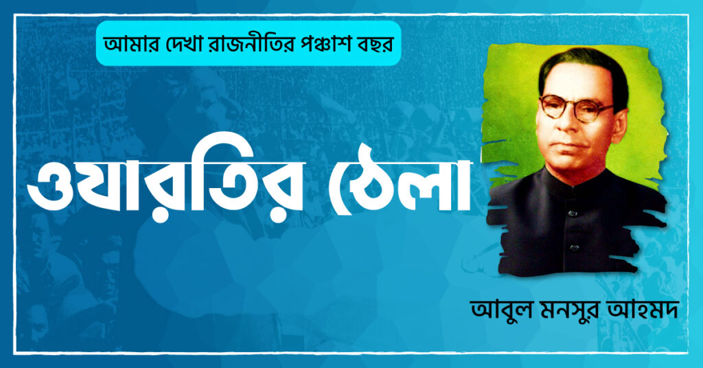 ওযারতির ঠেলা