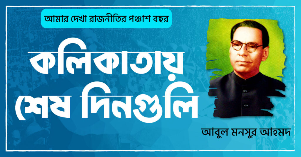 কলিকাতায় শেষ দিনগুলি