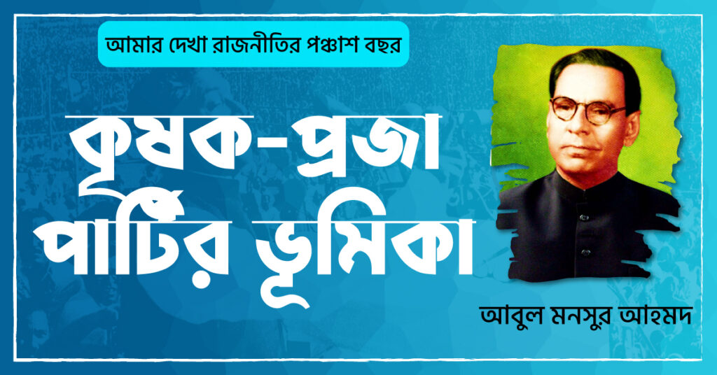 কৃষক-প্রজা পার্টির ভূমিকা