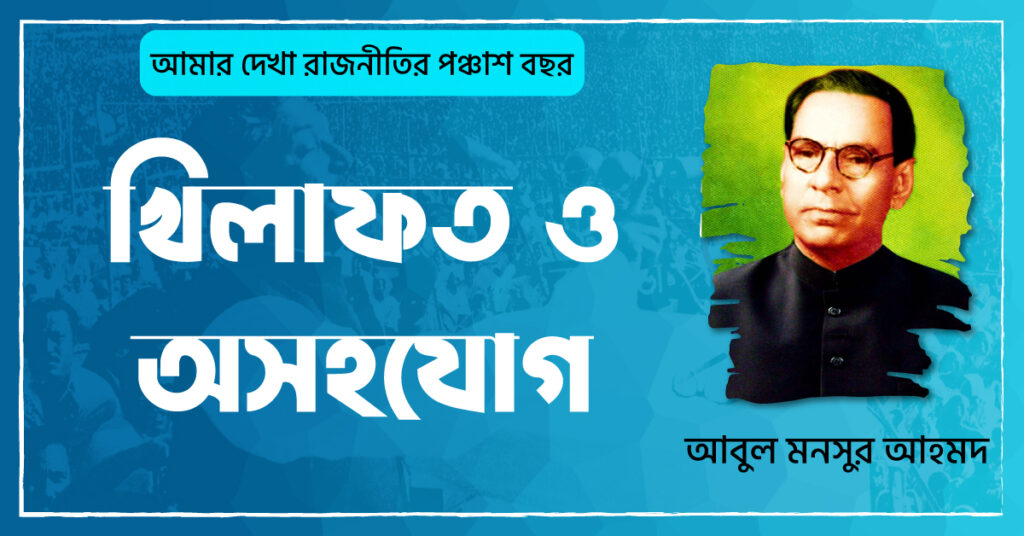 খিলাফত ও অসহযোগ