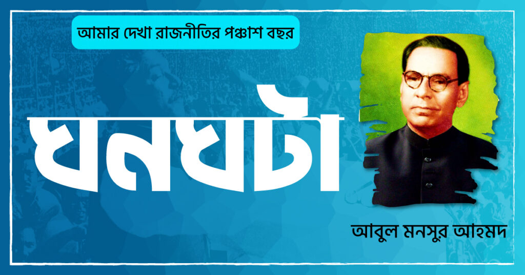 আটাইশা অধ্যায় ঘনঘটা