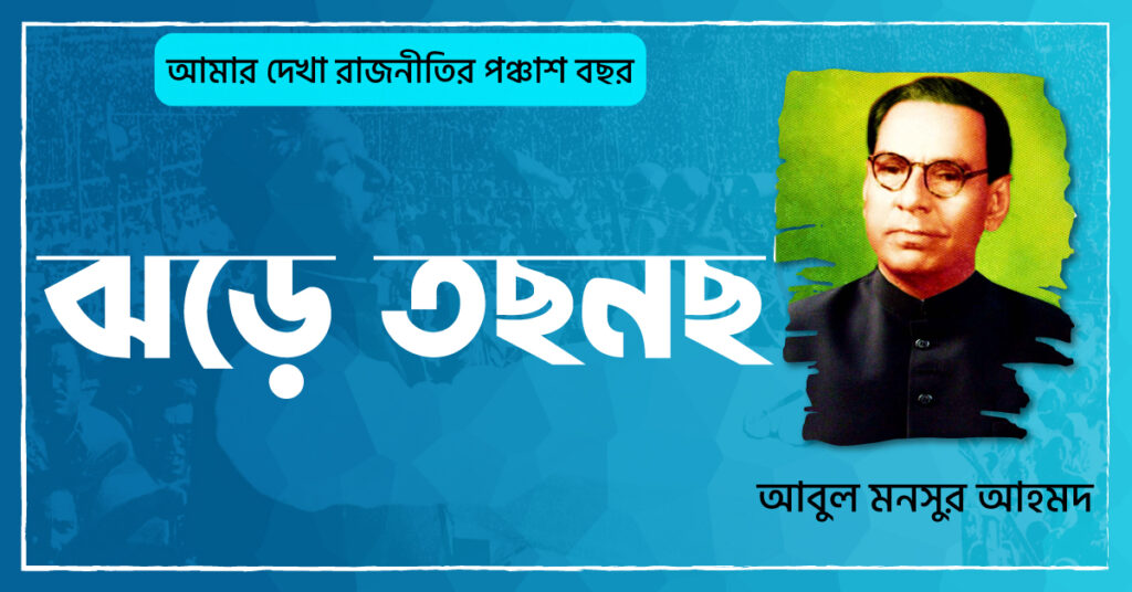 ঝড়ে তছনছ