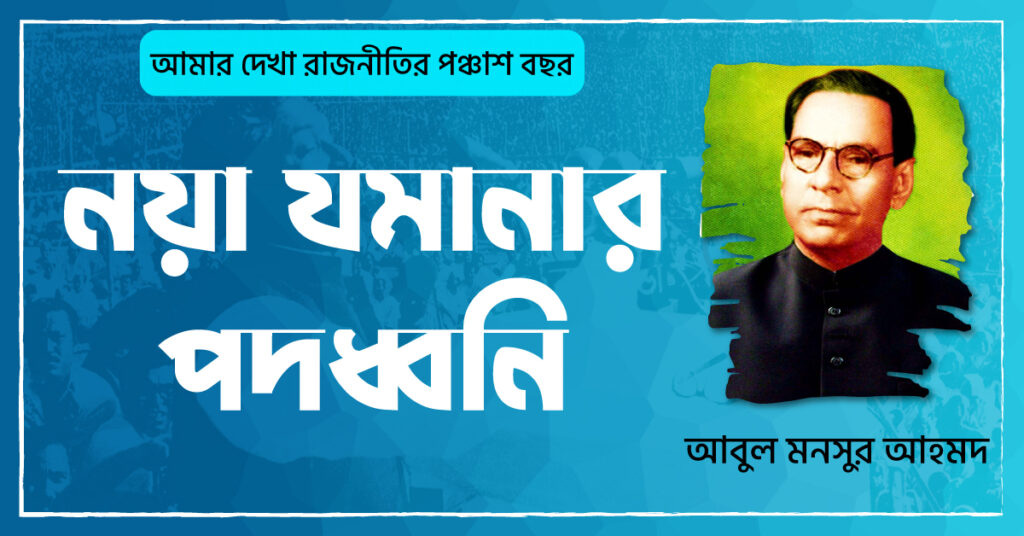 ০২ নয়া যমানার পদধ্বনি