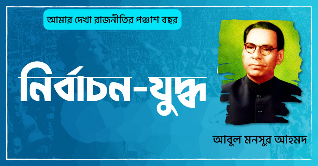 নির্বাচন-যুদ্ধ