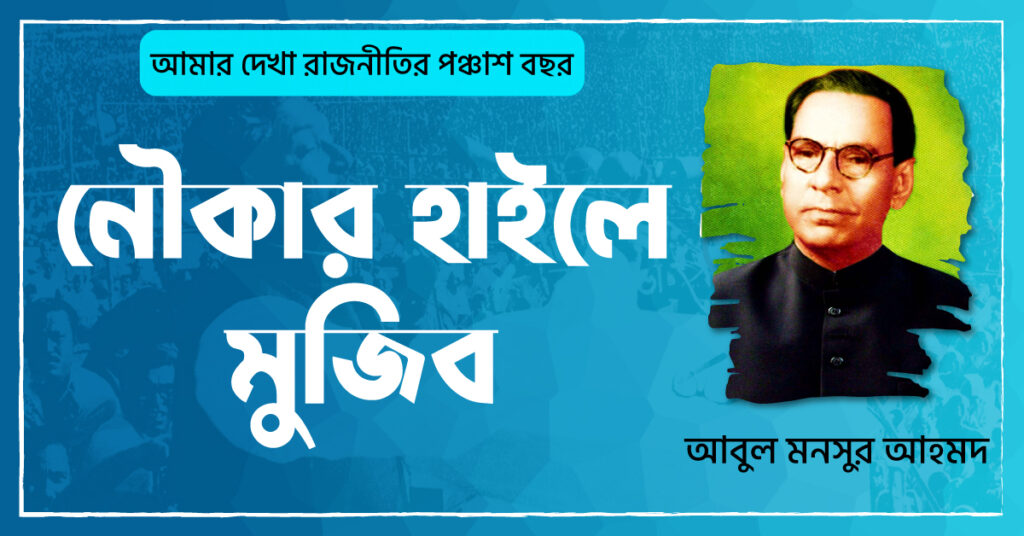 ০৭ নৌকার হাইলে মুজিব