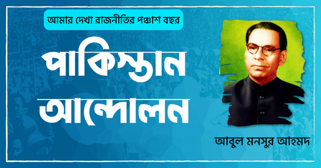 পাকিস্তান আন্দোলন
