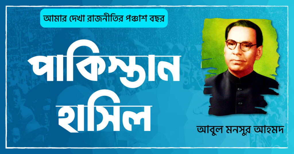 পাকিস্তান হাসিল