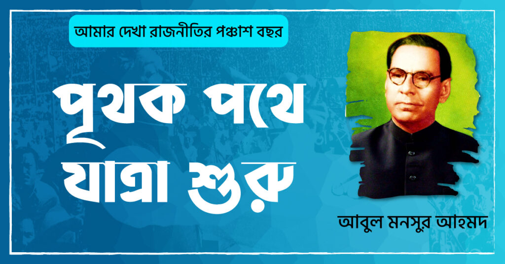 ০৩ পৃথক পথে যাত্রা শুরু