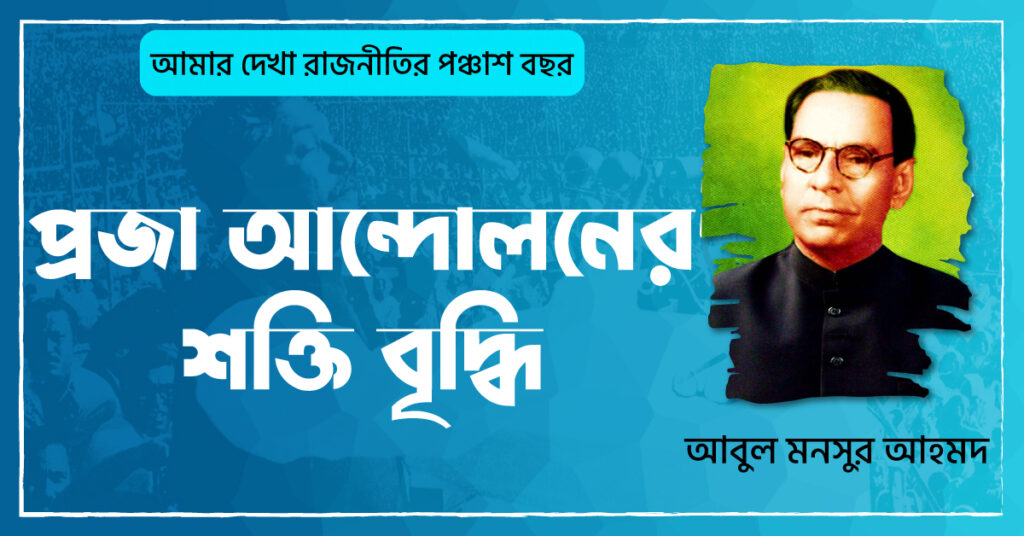 প্রজা আন্দোলনের শক্তি বৃদ্ধি