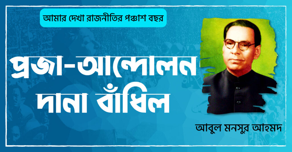 প্রজা-আন্দোলন দানা বাঁধিল