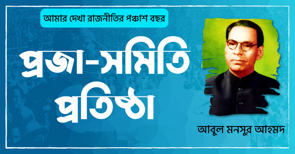 প্রজা-সমিতি প্রতিষ্ঠা