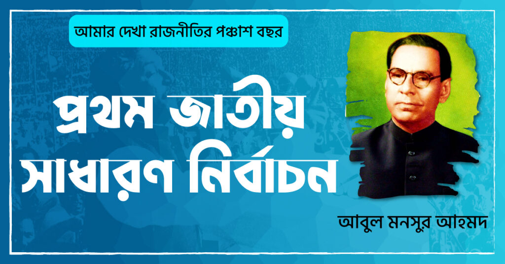 ০১ প্রথম জাতীয় সাধারণ নির্বাচন