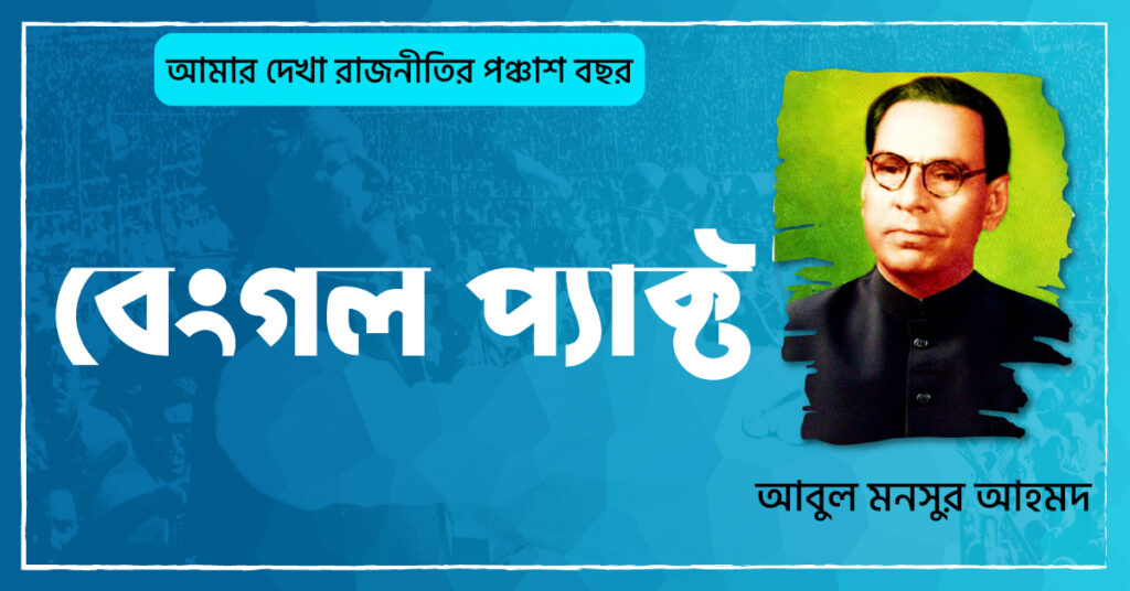 বেংগল প্যাক্ট