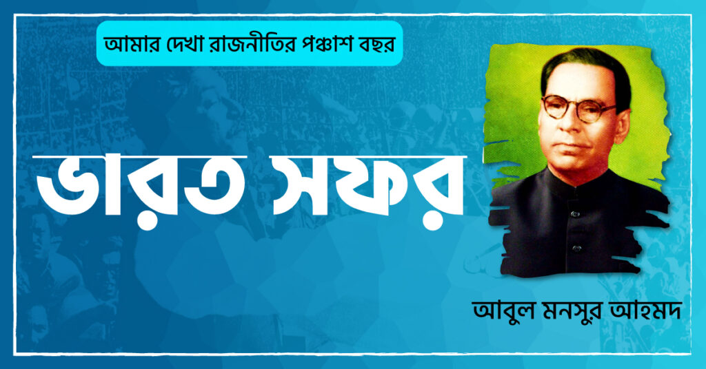 ভারত সফর