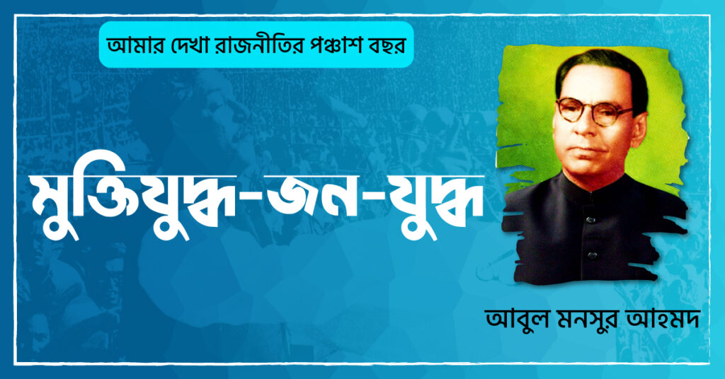 ০৫ মুক্তিযুদ্ধ-জন-যুদ্ধ