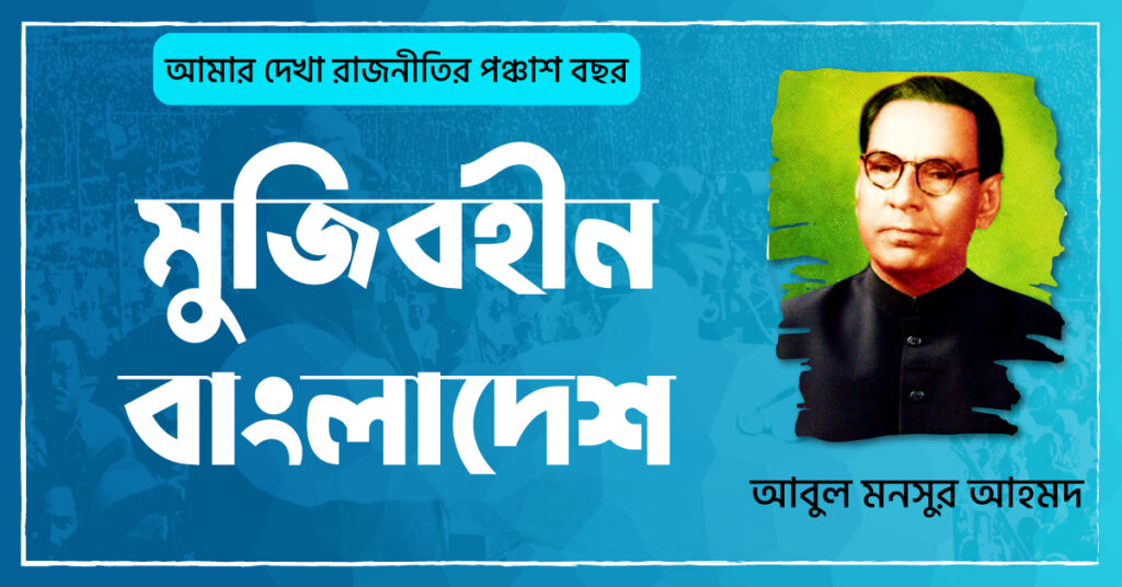 ০৬ মুজিবহীন বাংলাদেশ