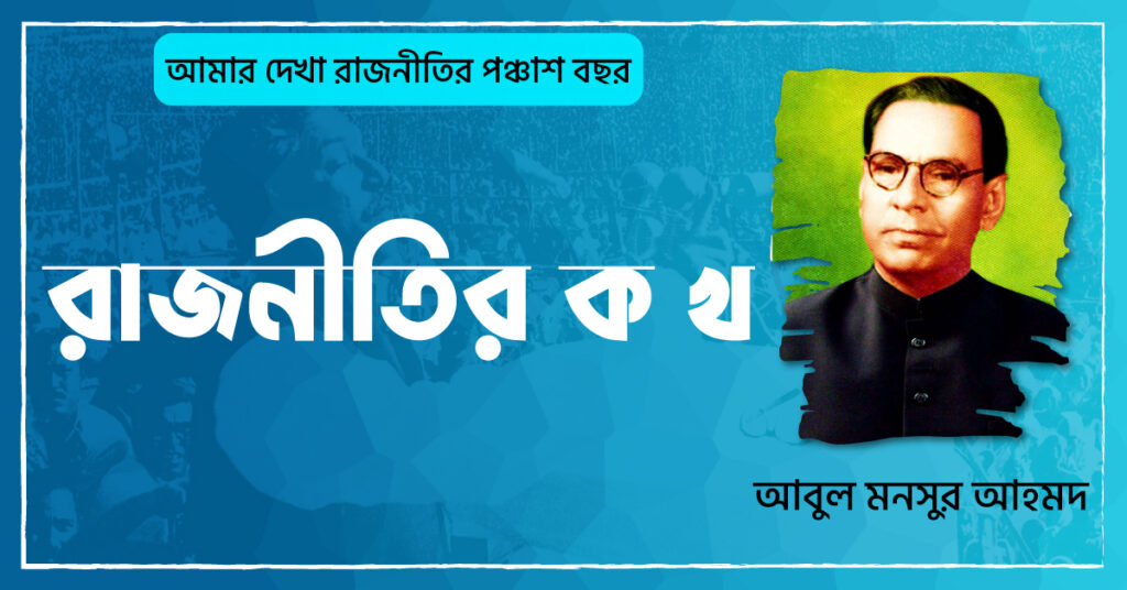 রাজনীতির ক খ