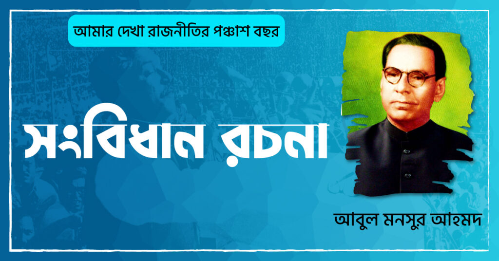 সংবিধান রচনা