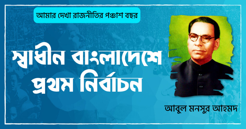 স্বাধীন বাংলাদেশে প্রথম নির্বাচন