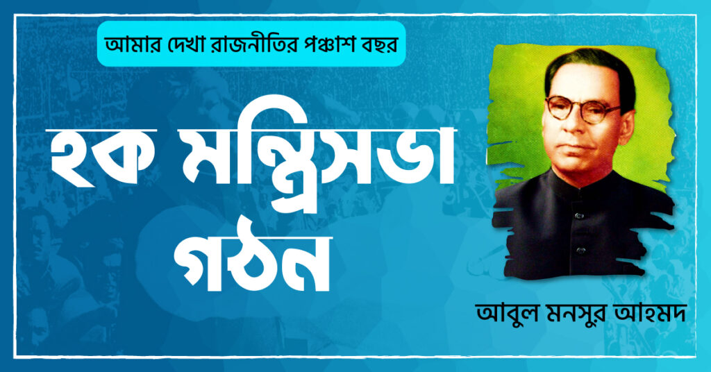 হক মন্ত্রিসভা গঠন