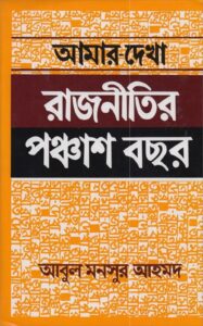 আমার দেখা রাজনীতির পঞ্চাশ বছর - আবুল মনসুর আহমদ