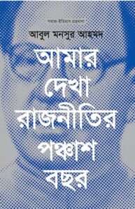 আমার দেখা রাজনীতির পঞ্চাশ বছর - আবুল মনসুর আহমদ