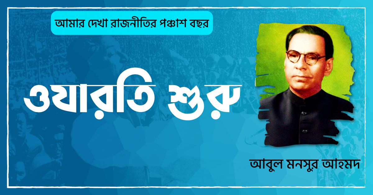 ওযারতি শুরু