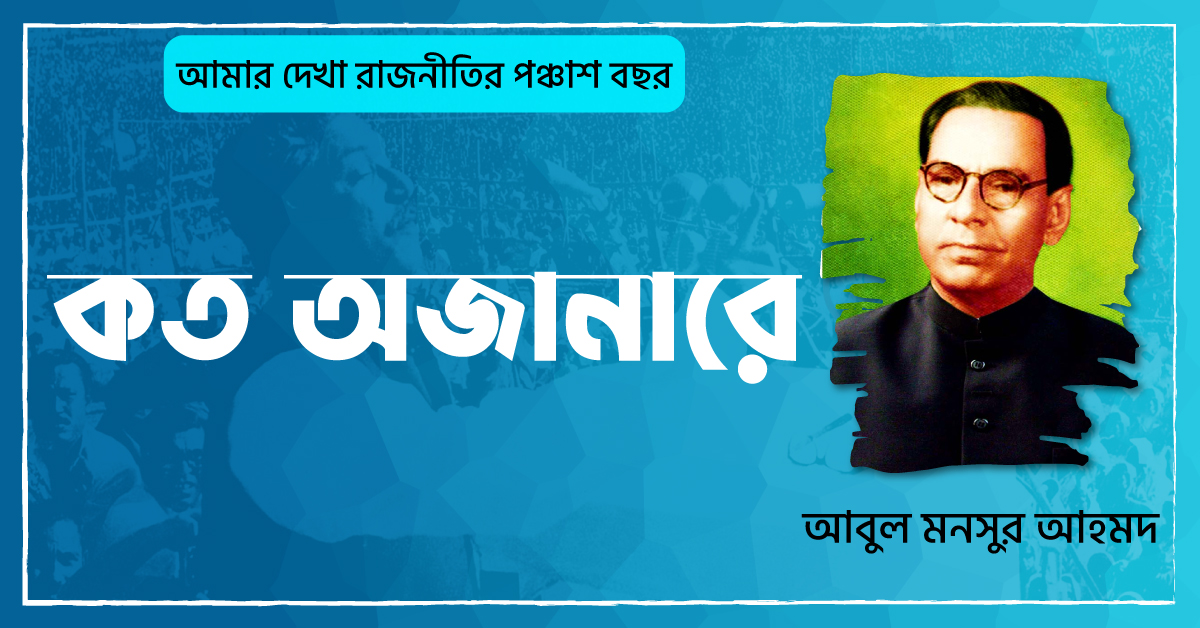 কত অজানারে