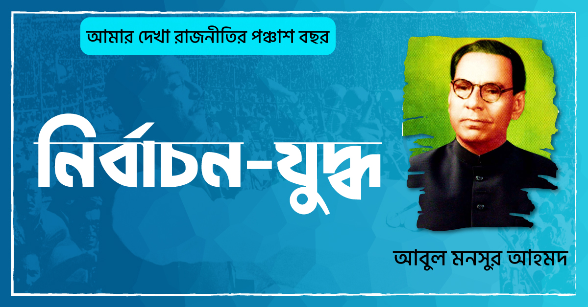 নির্বাচন-যুদ্ধ