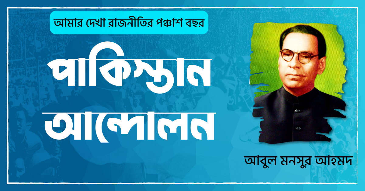 পাকিস্তান আন্দোলন