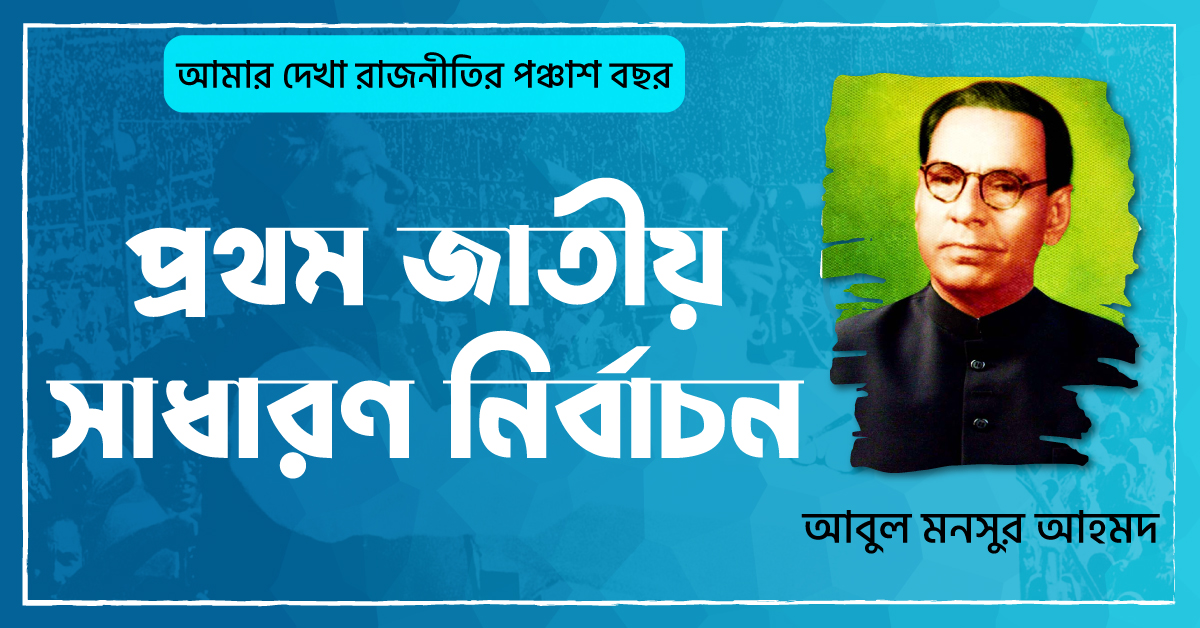 ০১ প্রথম জাতীয় সাধারণ নির্বাচন