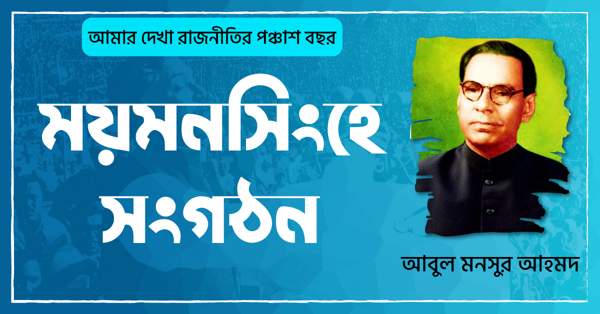 ময়মনসিংহে সংগঠন