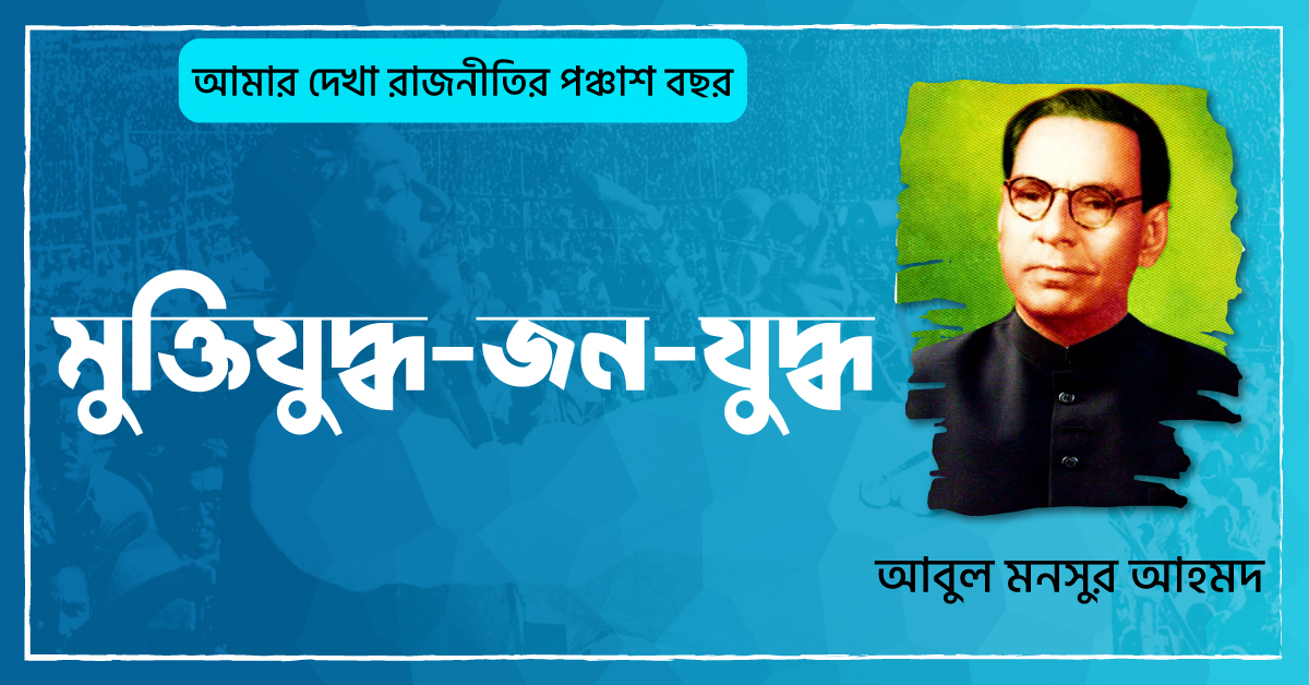 ০৫ মুক্তিযুদ্ধ-জন-যুদ্ধ