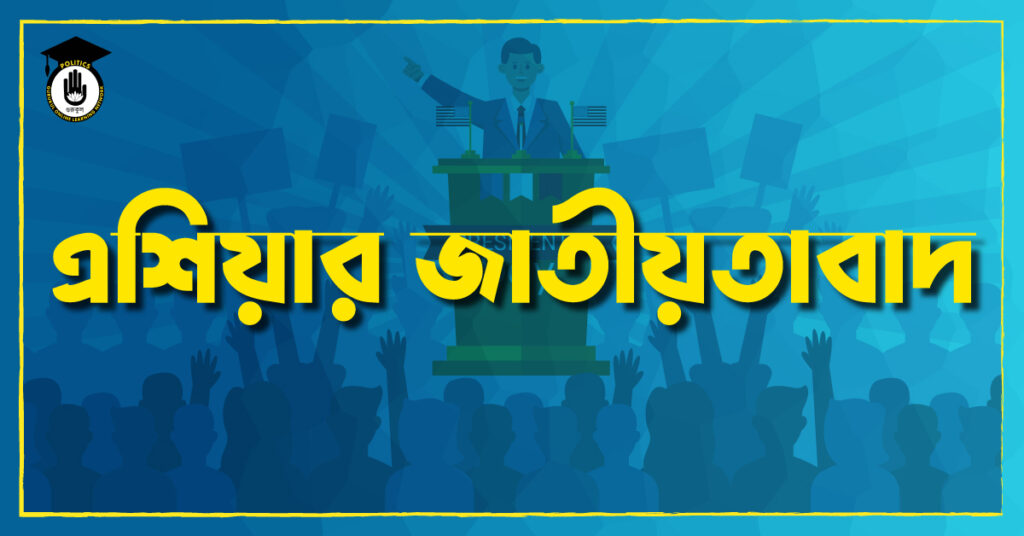এশিয়ার জাতীয়তাবাদ