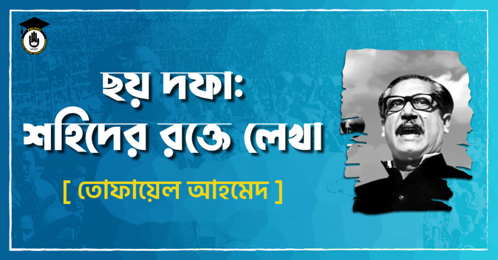 ছয় দফা: শহিদের রক্তে লেখা - তোফায়েল আহমেদ