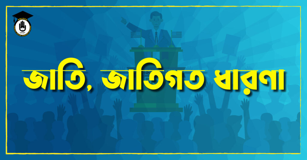 জাতি, জাতিগত ধারণা