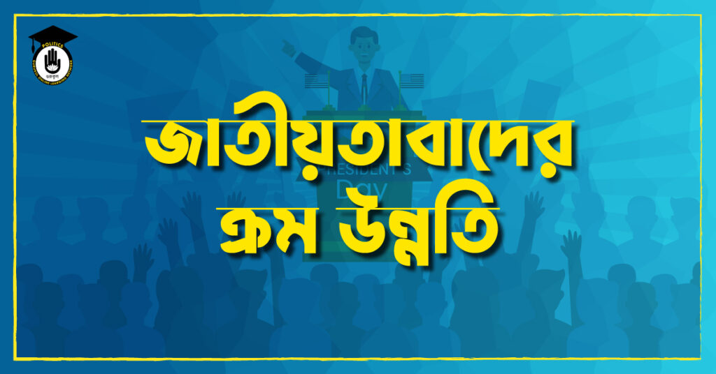 জাতীয়তাবাদের ক্রম উন্নতি