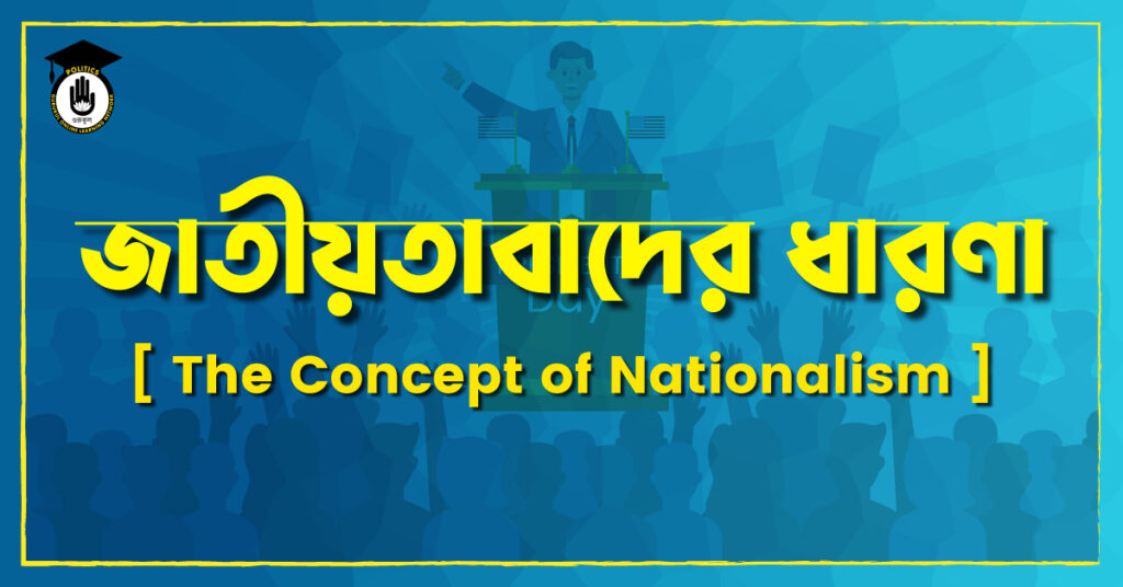 জাতীয়তাবাদের ধারণা [ The Concept of Nationalism ]