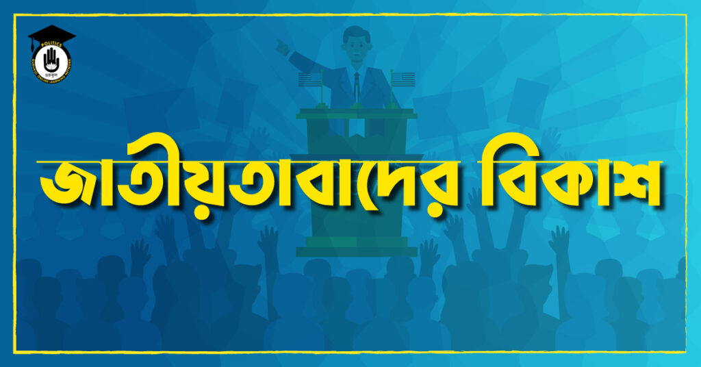 জাতীয়তাবাদের বিকাশ
