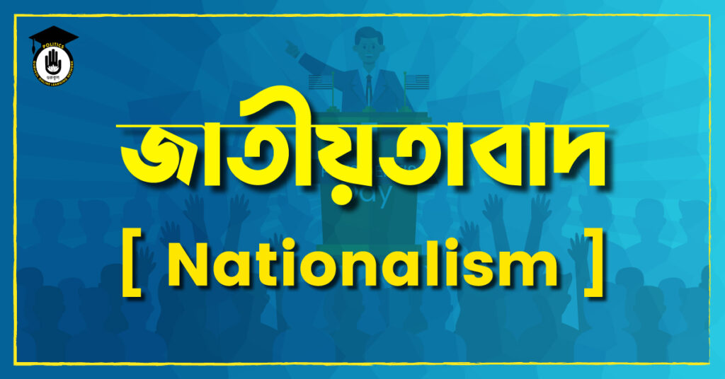 জাতীয়তাবাদ [ Nationalism ]