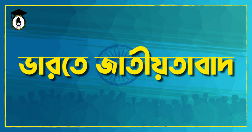 ভারতে জাতীয়তাবাদ