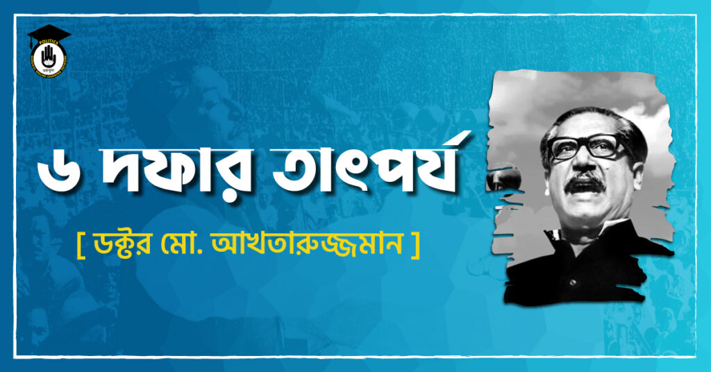 ৬ দফার তাৎপর্য - ডক্টর মো. আখতারুজ্জমান