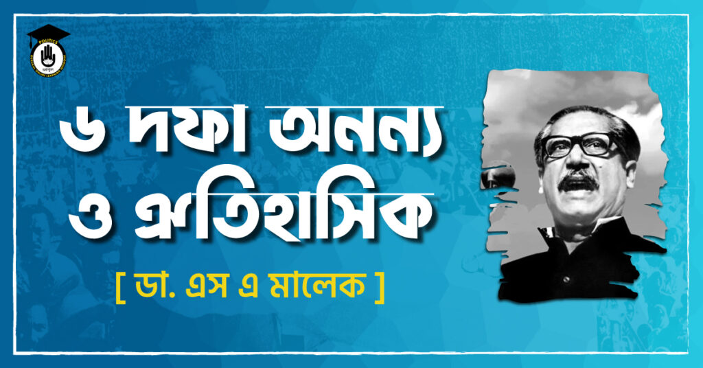 ৬ দফা অনন্য ও ঐতিহাসিক - ডা. এস এ মালেক