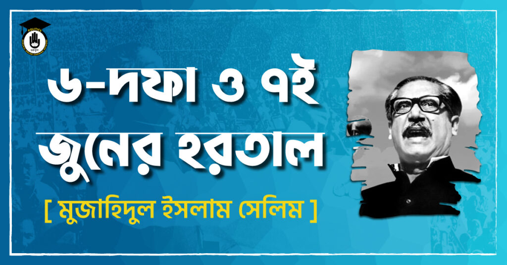 ৬-দফা ও ৭ই জুনের হরতাল - মুজাহিদুল ইসলাম সেলিম