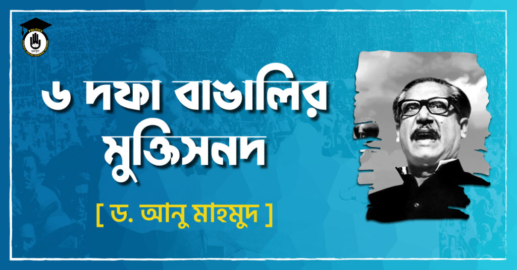 ৬ দফা বাঙালির মুক্তিসনদ - ড. আনু মাহমুদ
